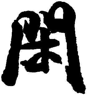 閑,米芾,書法字典